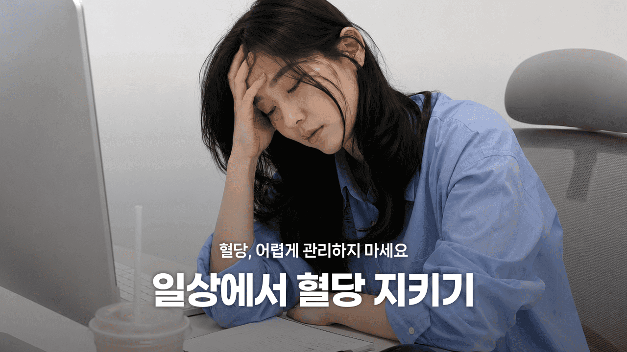 혈당, 어렵게 관리하지 마세요! 일상에서 혈당 지키기